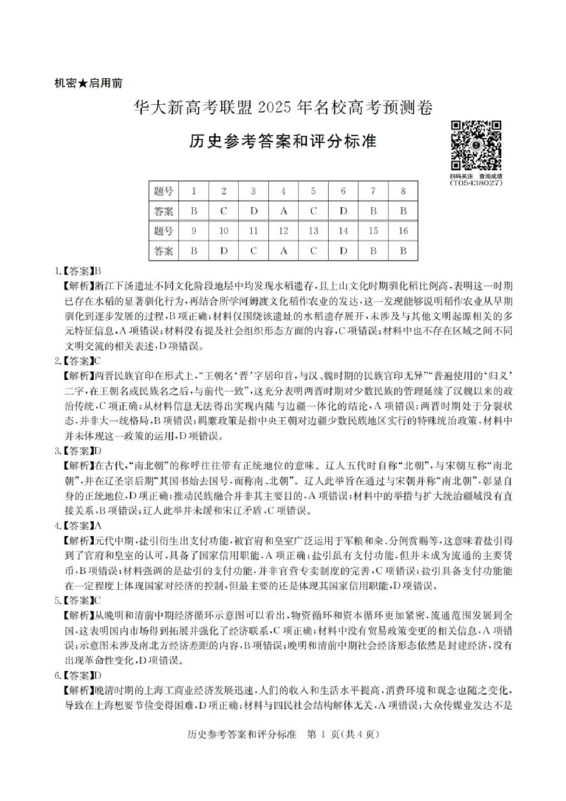 2025届华大新高考联盟高三下学期5月模拟预测历史试题（含答案）_2025年5月_2505212025届华大新高考联盟高三下学期5月模拟预测（全科）