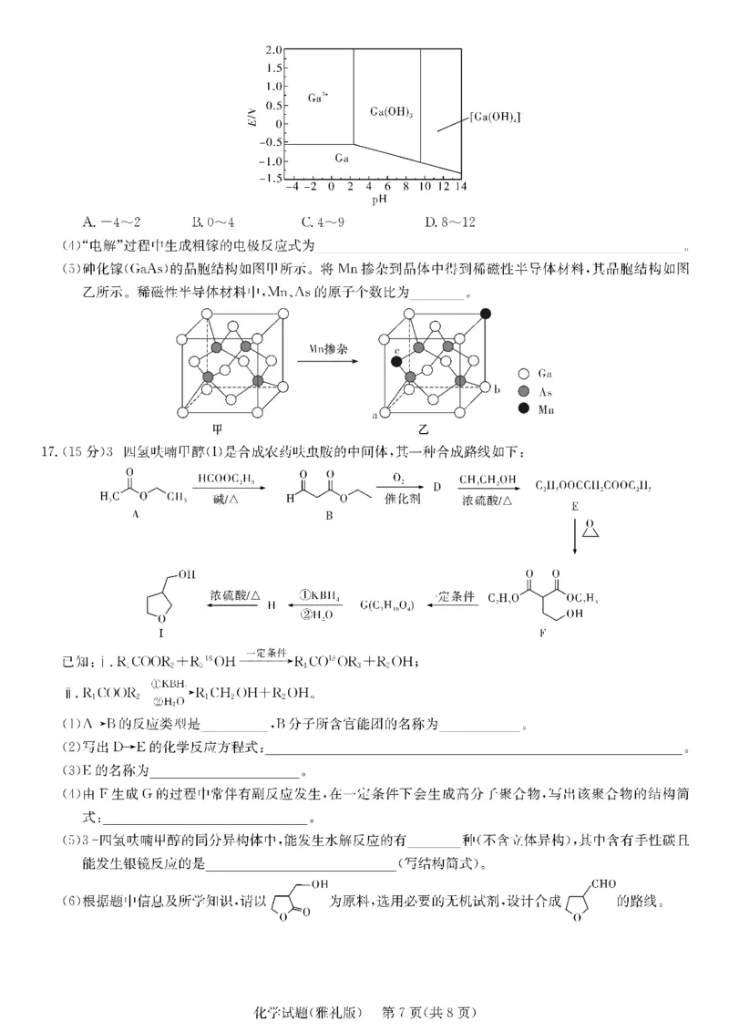 化学_2025年3月_250306湖南省长沙市雅礼中学2024-2025学年高三下学期月考卷（七）（全科）_湖南省长沙市雅礼中学2024-2025学年高三下学期月考卷（七）化学