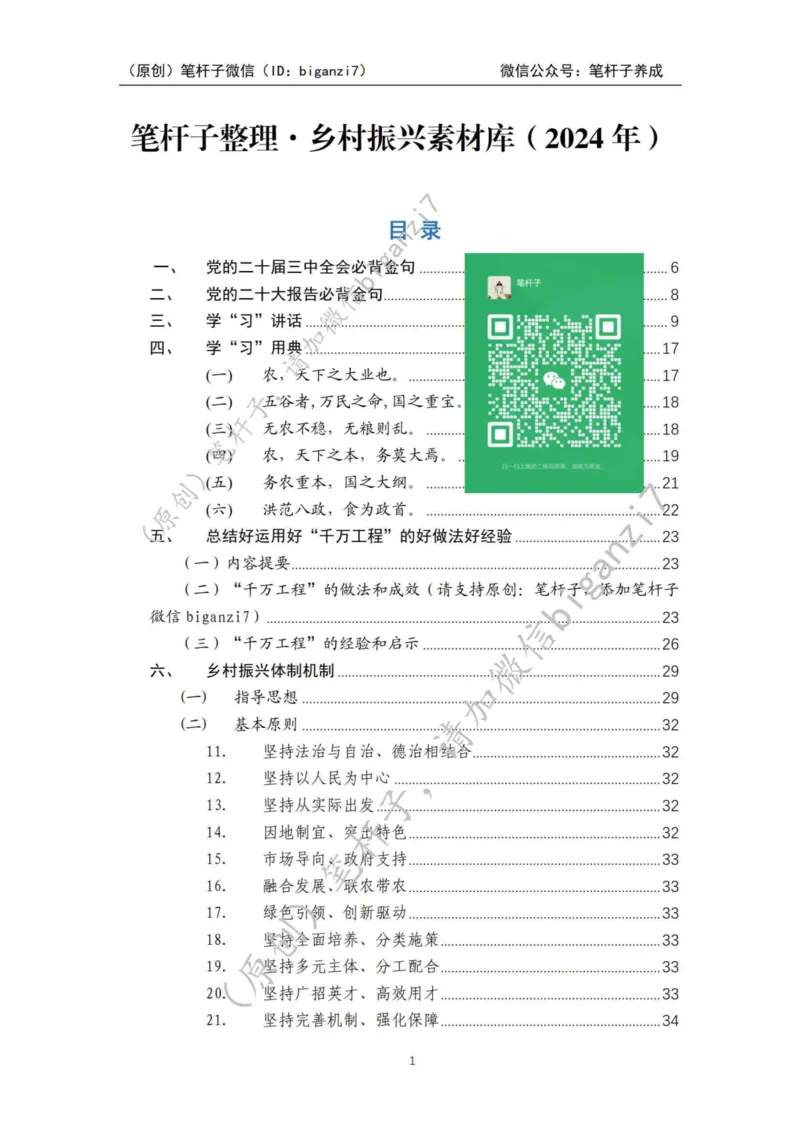 重磅宝典！上岸必背！笔杆子整理&middot;乡村振兴素材库（2024年）_2026考公资料_（57）申论材料_00、笔杆子晨读材料_最新笔杆子6大素材库（2024年）