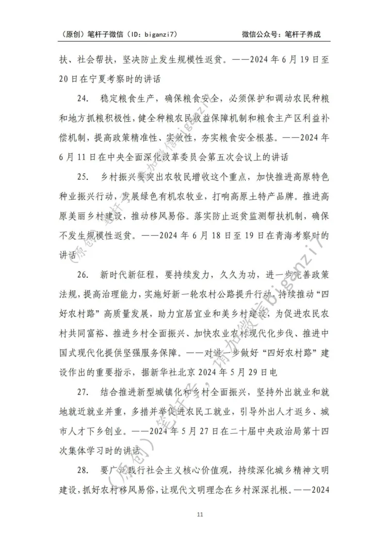 重磅宝典！上岸必背！笔杆子整理&middot;乡村振兴素材库（2024年）_2026考公资料_（57）申论材料_00、笔杆子晨读材料_最新笔杆子6大素材库（2024年）