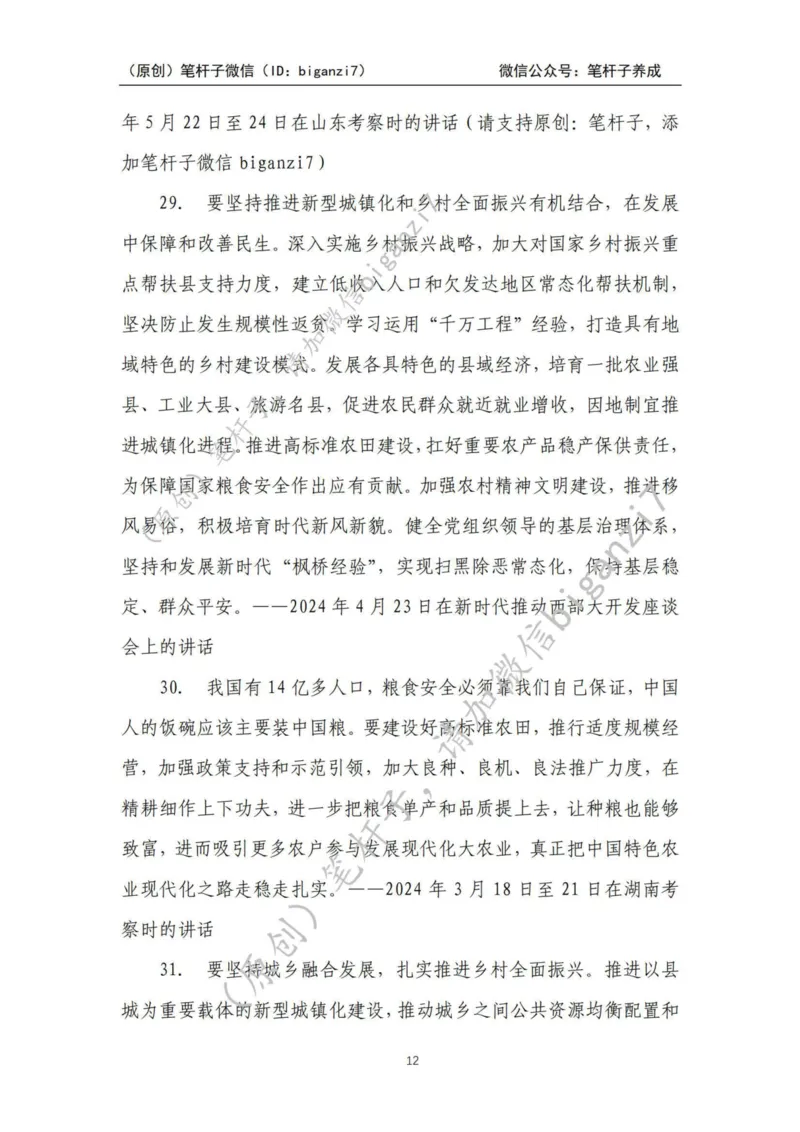 重磅宝典！上岸必背！笔杆子整理&middot;乡村振兴素材库（2024年）_2026考公资料_（57）申论材料_00、笔杆子晨读材料_最新笔杆子6大素材库（2024年）