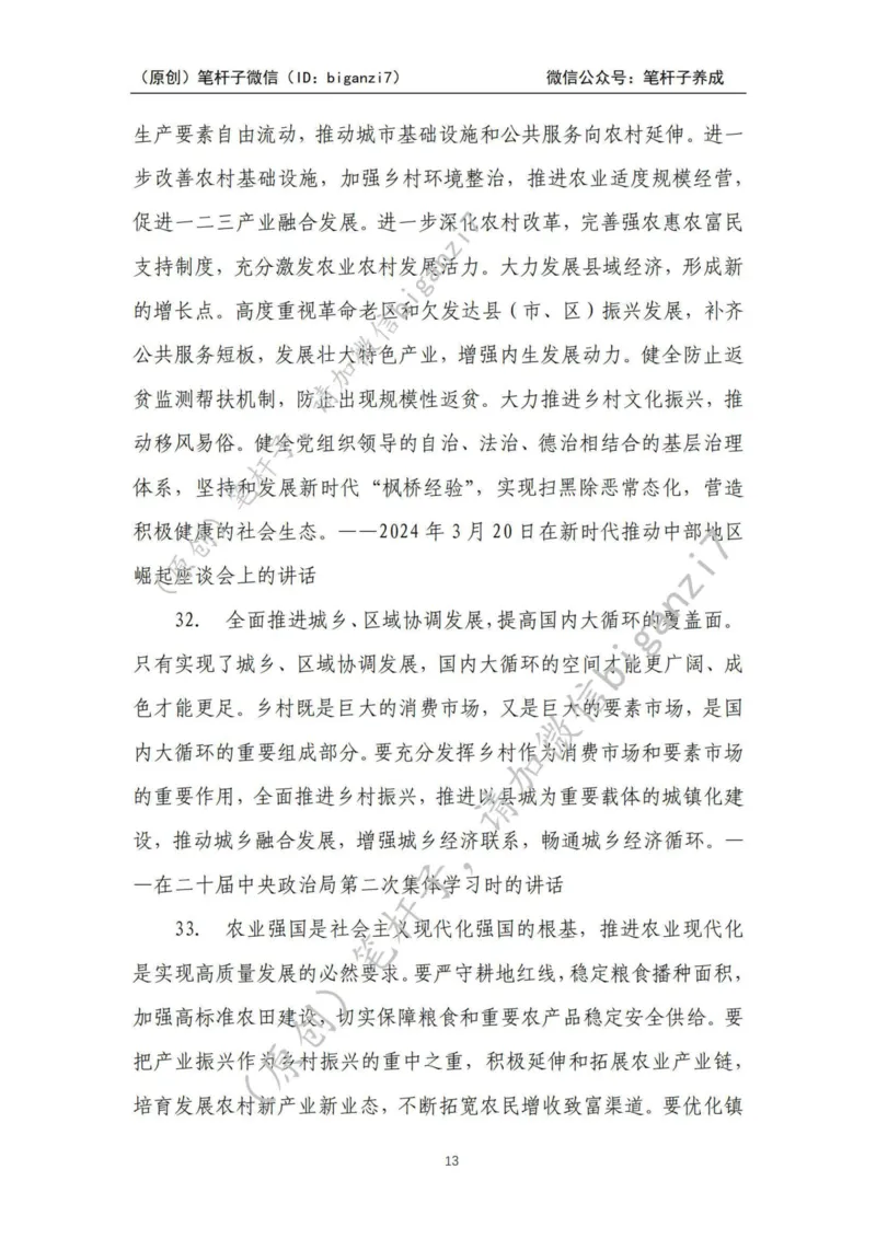 重磅宝典！上岸必背！笔杆子整理&middot;乡村振兴素材库（2024年）_2026考公资料_（57）申论材料_00、笔杆子晨读材料_最新笔杆子6大素材库（2024年）