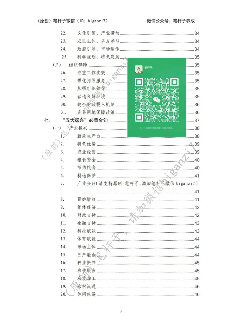 重磅宝典！上岸必背！笔杆子整理&middot;乡村振兴素材库（2024年）_2026考公资料_（57）申论材料_00、笔杆子晨读材料_最新笔杆子6大素材库（2024年）