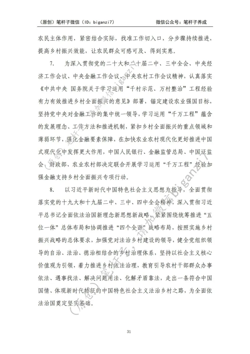 重磅宝典！上岸必背！笔杆子整理&middot;乡村振兴素材库（2024年）_2026考公资料_（57）申论材料_00、笔杆子晨读材料_最新笔杆子6大素材库（2024年）