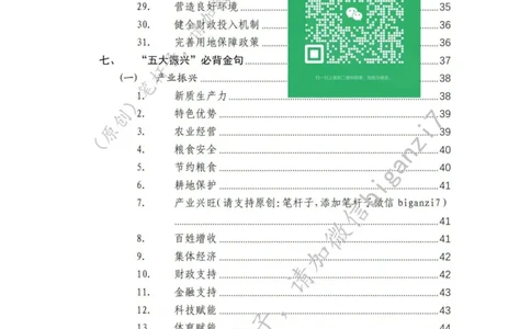 重磅宝典！上岸必背！笔杆子整理&middot;乡村振兴素材库（2024年）_2026考公资料_（57）申论材料_00、笔杆子晨读材料_最新笔杆子6大素材库（2024年）