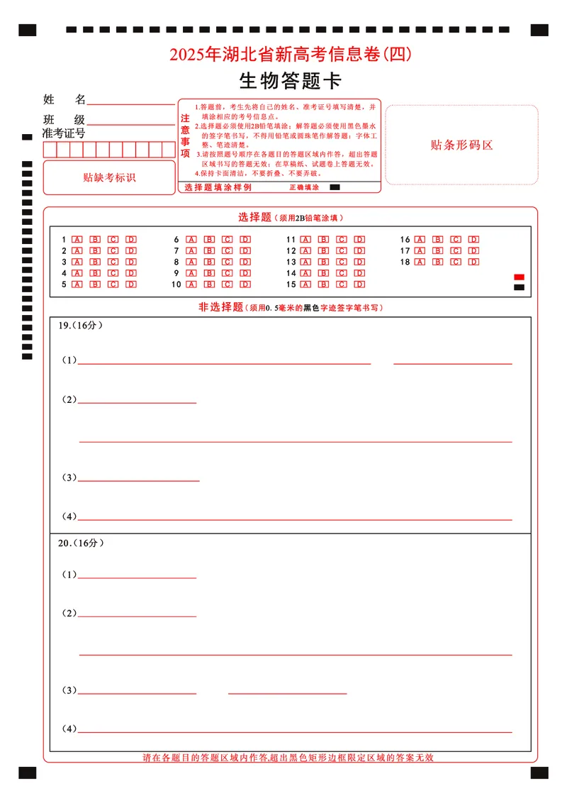 2025年湖北省新高考信息卷（四）生物答题卡_2025年5月_2505182025年湖北省新高考信息卷（四）（全科）