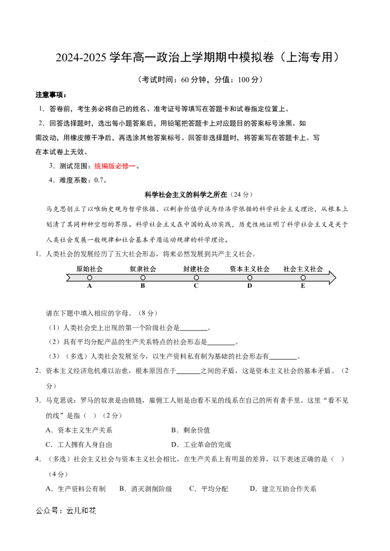 高一政治期中模拟卷（全解全析）（上海专用）_1多考区联考试卷_1021高一期中模拟卷（上海专用）黄金卷：2024-2025学年高一上学期期中模拟考试
