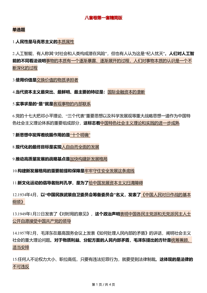 八套卷第一套精简版公众号：冲鸭学长_2026考公资料_（49）政治理论合集_政治理论合集_2025考研政治pdf（笔记）_肖秀荣考研政治_24肖秀荣_24肖八浓缩背诵笔记合辑_985