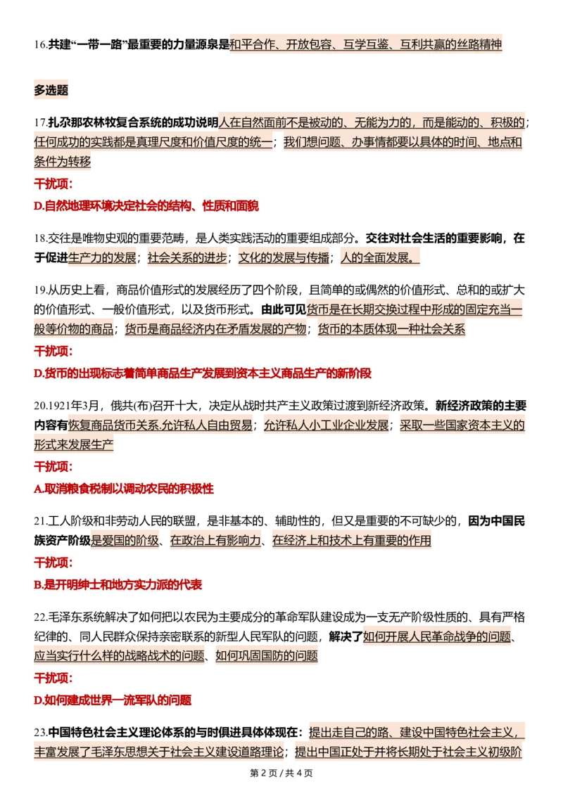 八套卷第一套精简版公众号：冲鸭学长_2026考公资料_（49）政治理论合集_政治理论合集_2025考研政治pdf（笔记）_肖秀荣考研政治_24肖秀荣_24肖八浓缩背诵笔记合辑_985