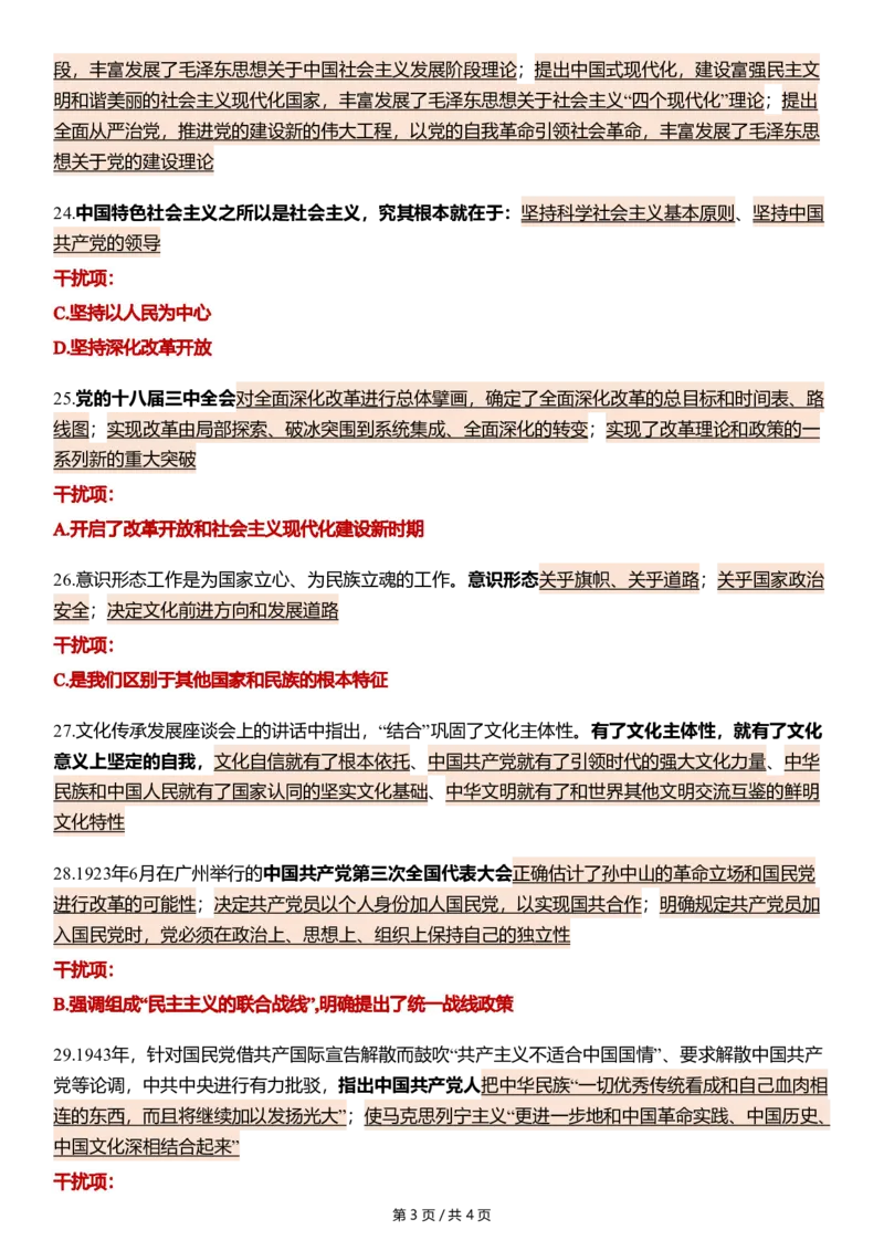 八套卷第一套精简版公众号：冲鸭学长_2026考公资料_（49）政治理论合集_政治理论合集_2025考研政治pdf（笔记）_肖秀荣考研政治_24肖秀荣_24肖八浓缩背诵笔记合辑_985