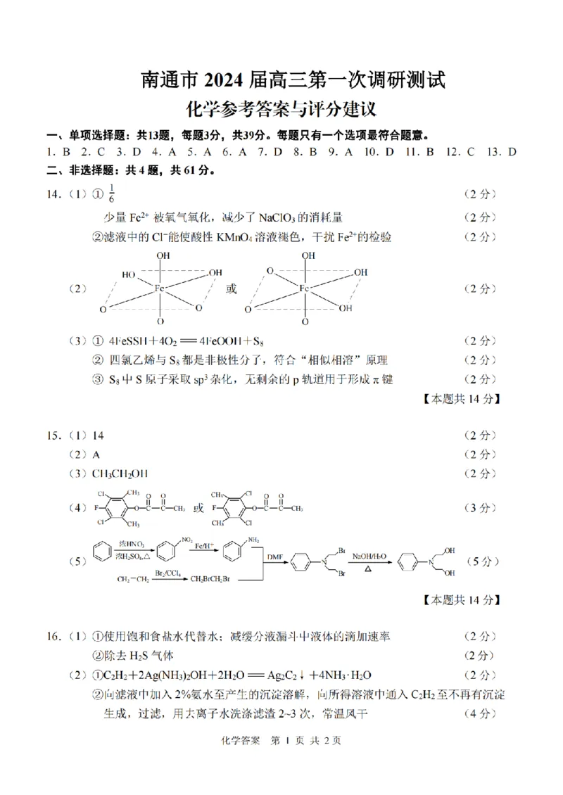 高三化学一模答案_2024届江苏省南通市高三第一次调研测试（南通一模）_江苏省南通市2024届高三第一次调研测试（南通一模）化学