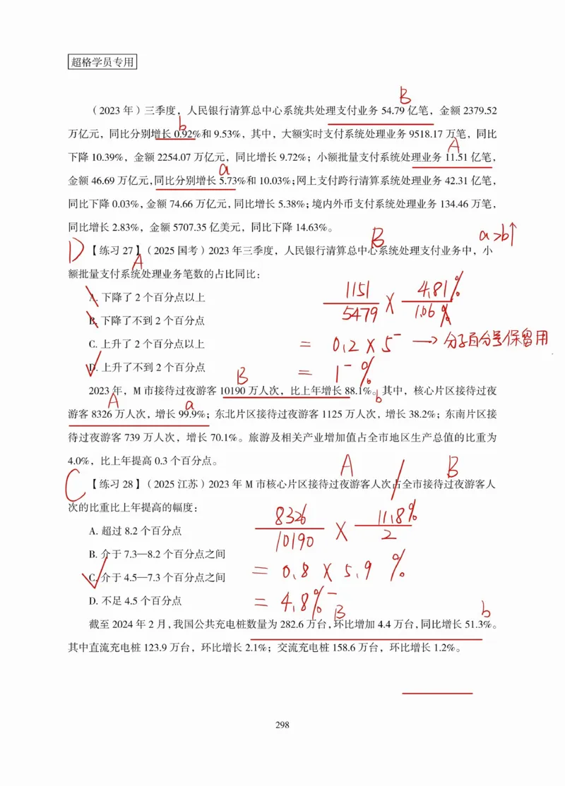 高照丨26资料分析3+2（专项练习2）_2026考公资料_（05）超格_2026年超格行测申论六合一理论实战班_资料分析理论实战班（3+2）高照&牟立志_高照丨26资料分析3+2听课笔记