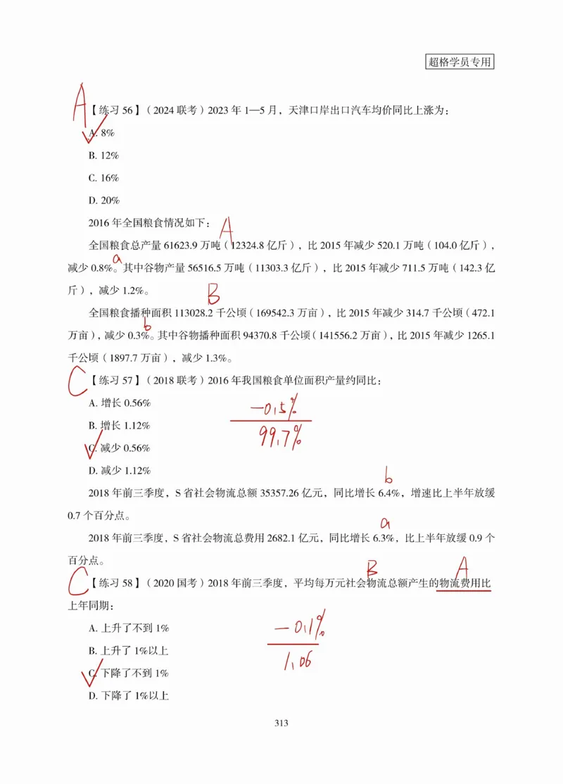高照丨26资料分析3+2（专项练习2）_2026考公资料_（05）超格_2026年超格行测申论六合一理论实战班_资料分析理论实战班（3+2）高照&牟立志_高照丨26资料分析3+2听课笔记