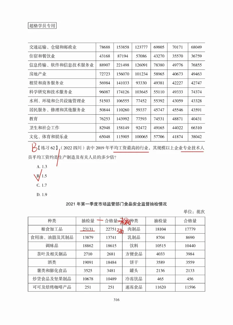 高照丨26资料分析3+2（专项练习2）_2026考公资料_（05）超格_2026年超格行测申论六合一理论实战班_资料分析理论实战班（3+2）高照&牟立志_高照丨26资料分析3+2听课笔记