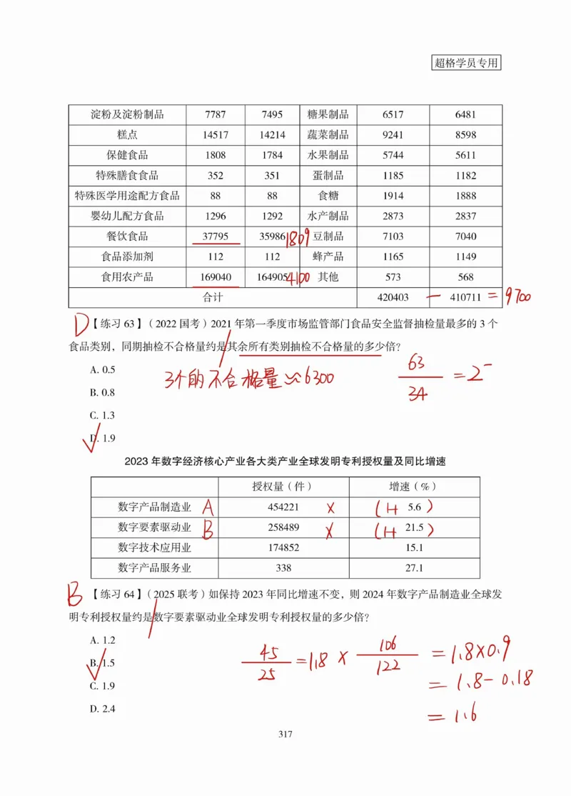 高照丨26资料分析3+2（专项练习2）_2026考公资料_（05）超格_2026年超格行测申论六合一理论实战班_资料分析理论实战班（3+2）高照&牟立志_高照丨26资料分析3+2听课笔记