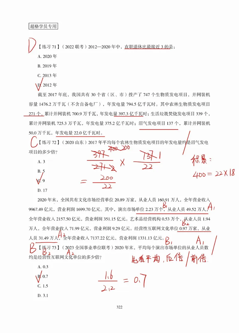 高照丨26资料分析3+2（专项练习2）_2026考公资料_（05）超格_2026年超格行测申论六合一理论实战班_资料分析理论实战班（3+2）高照&牟立志_高照丨26资料分析3+2听课笔记