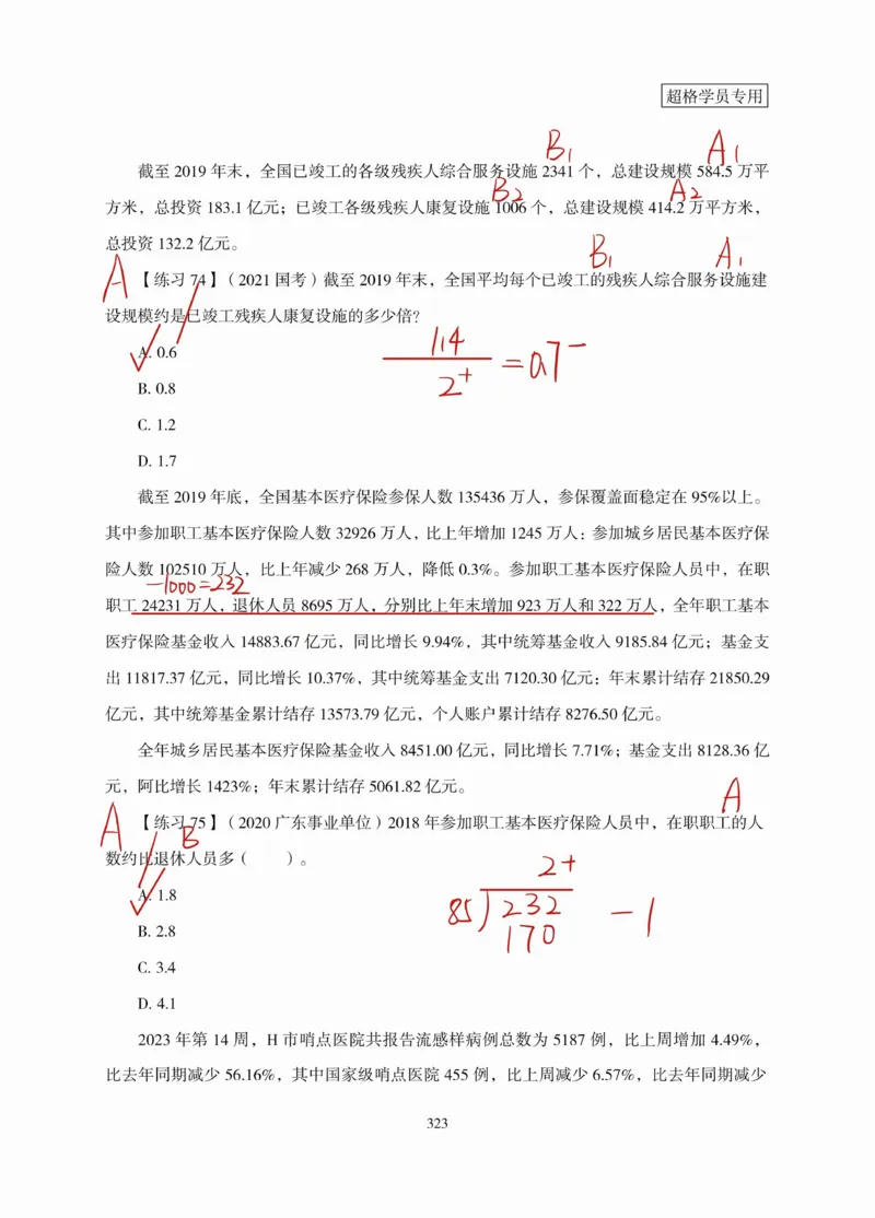 高照丨26资料分析3+2（专项练习2）_2026考公资料_（05）超格_2026年超格行测申论六合一理论实战班_资料分析理论实战班（3+2）高照&牟立志_高照丨26资料分析3+2听课笔记