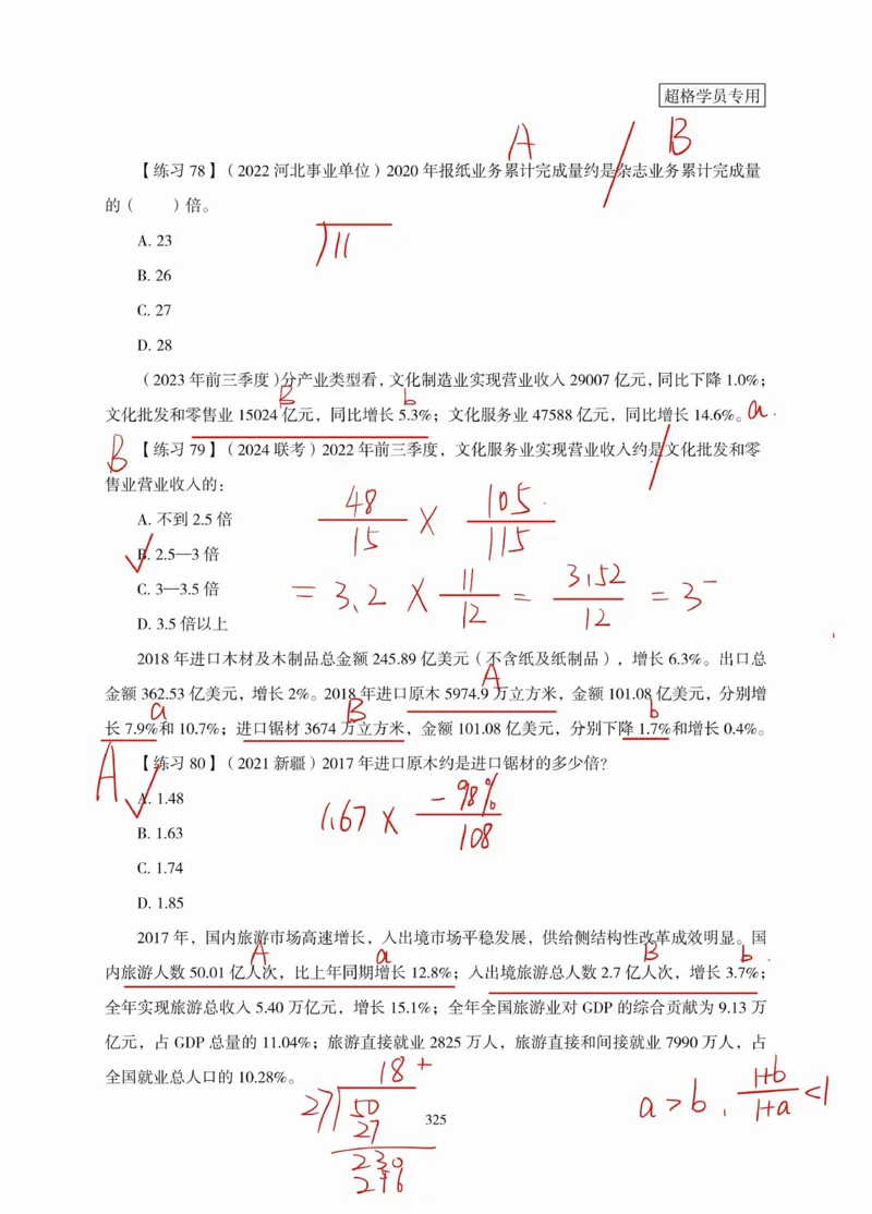 高照丨26资料分析3+2（专项练习2）_2026考公资料_（05）超格_2026年超格行测申论六合一理论实战班_资料分析理论实战班（3+2）高照&牟立志_高照丨26资料分析3+2听课笔记