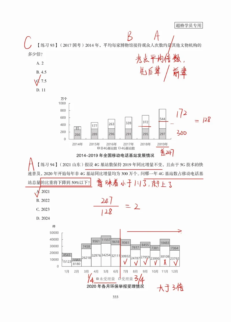 高照丨26资料分析3+2（专项练习2）_2026考公资料_（05）超格_2026年超格行测申论六合一理论实战班_资料分析理论实战班（3+2）高照&牟立志_高照丨26资料分析3+2听课笔记
