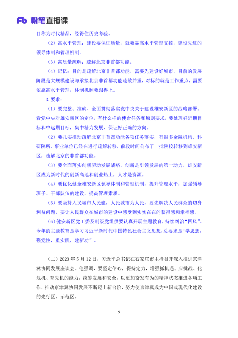 71、2023.05.17+5月8日-5月14日时政热点精讲+李頔+（讲义+笔记）（1元课：时政热点精讲）_2026考公资料_（10）粉笔_2025粉笔国考省考980（课＋笔记）_粉笔980（25多省）_1、粉笔时政