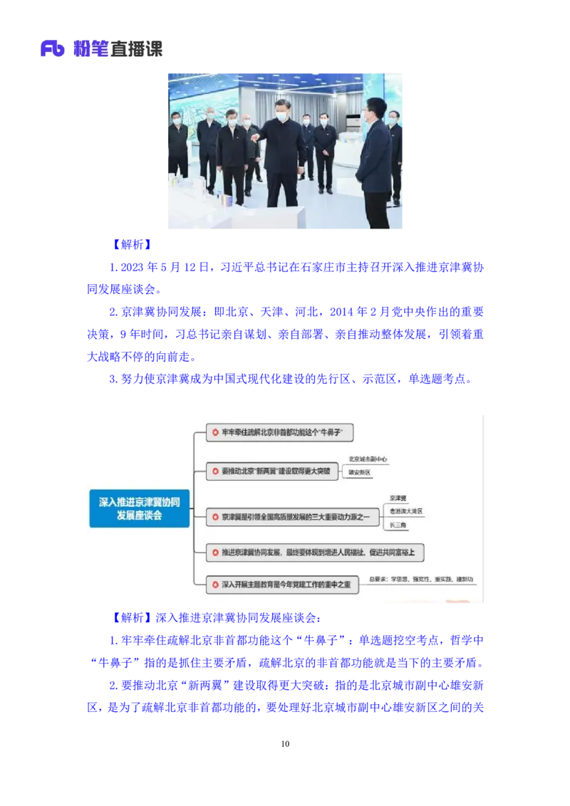 71、2023.05.17+5月8日-5月14日时政热点精讲+李頔+（讲义+笔记）（1元课：时政热点精讲）_2026考公资料_（10）粉笔_2025粉笔国考省考980（课＋笔记）_粉笔980（25多省）_1、粉笔时政