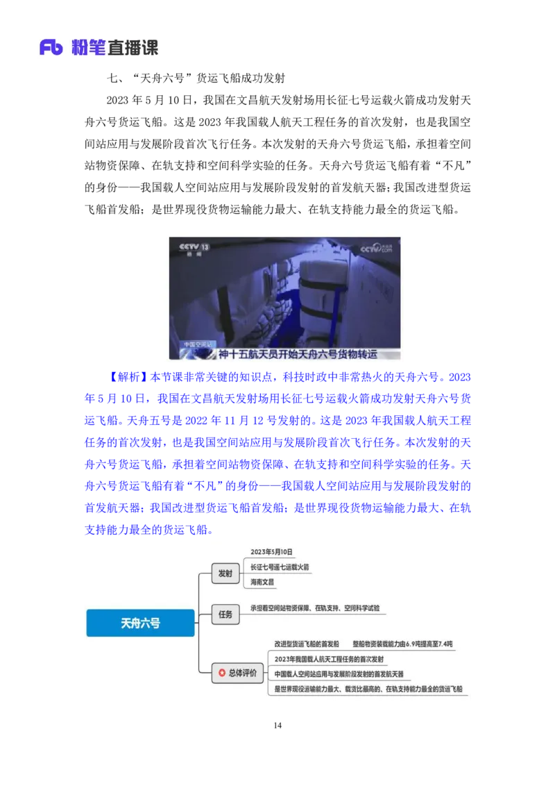 71、2023.05.17+5月8日-5月14日时政热点精讲+李頔+（讲义+笔记）（1元课：时政热点精讲）_2026考公资料_（10）粉笔_2025粉笔国考省考980（课＋笔记）_粉笔980（25多省）_1、粉笔时政