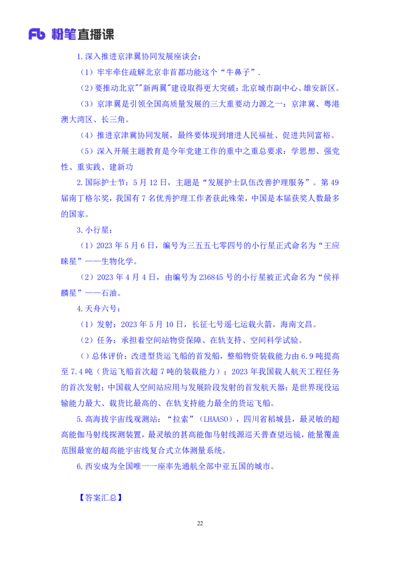 71、2023.05.17+5月8日-5月14日时政热点精讲+李頔+（讲义+笔记）（1元课：时政热点精讲）_2026考公资料_（10）粉笔_2025粉笔国考省考980（课＋笔记）_粉笔980（25多省）_1、粉笔时政