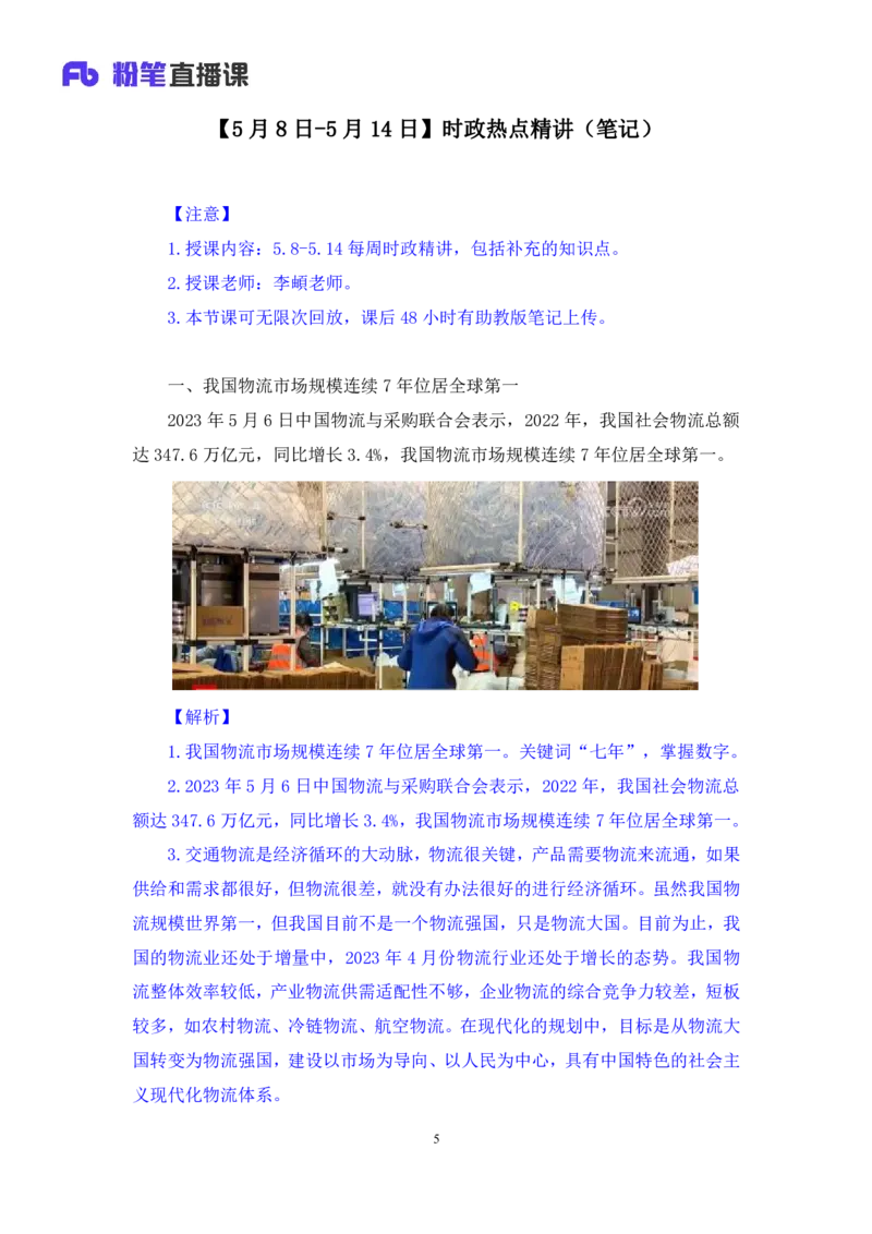 71、2023.05.17+5月8日-5月14日时政热点精讲+李頔+（讲义+笔记）（1元课：时政热点精讲）_2026考公资料_（10）粉笔_2025粉笔国考省考980（课＋笔记）_粉笔980（25多省）_1、粉笔时政
