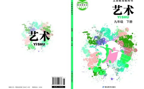 鄂教版9年级艺术下册高清教材_4-教培资料-26年最新资料-同步更新_初中高中教资_03科三专项（进去保存报考的学科即可）_02科三专项（笔记真题思维导图教学设计版本二）