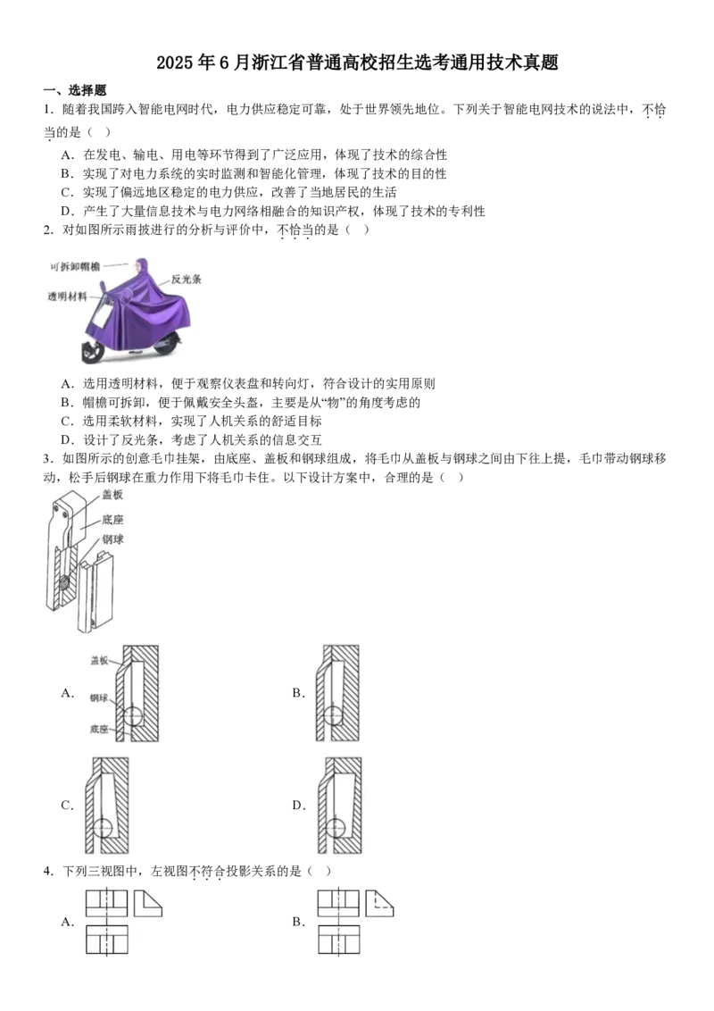 浙江通用技术6月-试题_1.高考2025全国各省真题+答案_00.2025各省市高考真题及答案（按省份分类）_14、浙江省（全科）_技术