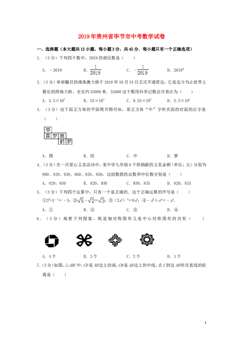 贵州省毕节市2019年中考数学真题试题（含解析）_中考真题_2.数学中考真题2015-2024年_2019年全国中考数学206份