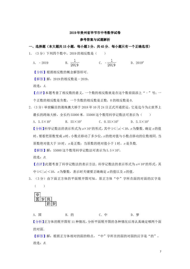 贵州省毕节市2019年中考数学真题试题（含解析）_中考真题_2.数学中考真题2015-2024年_2019年全国中考数学206份
