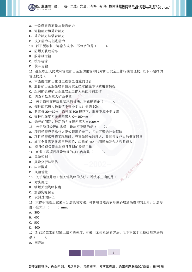 2025年矿业实务习题（一）_2026年一级建造师_2026年一建矿业_2025年一建矿业SVIP_04-冲刺串讲✿考点强化✿小灶集训_29-矿业《冲刺串讲班》赵景满DL_课程讲义