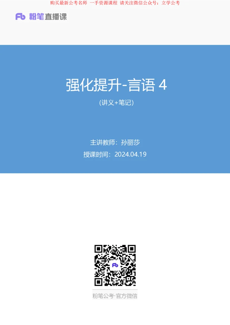 言语4公众号：上岸的资料_2026考公资料_（10）粉笔_2025粉笔国考省考980（课＋笔记）_粉笔980（25多省）_32025FB山东省考980系统班_2.全强化提升_全笔记