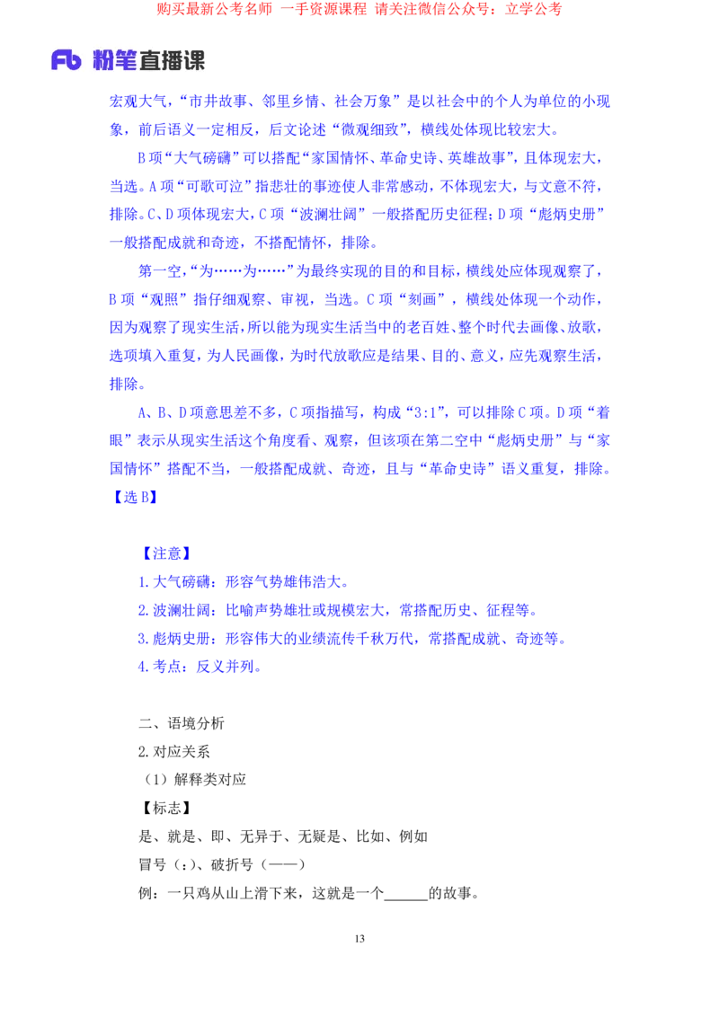 言语4公众号：上岸的资料_2026考公资料_（10）粉笔_2025粉笔国考省考980（课＋笔记）_粉笔980（25多省）_32025FB山东省考980系统班_2.全强化提升_全笔记
