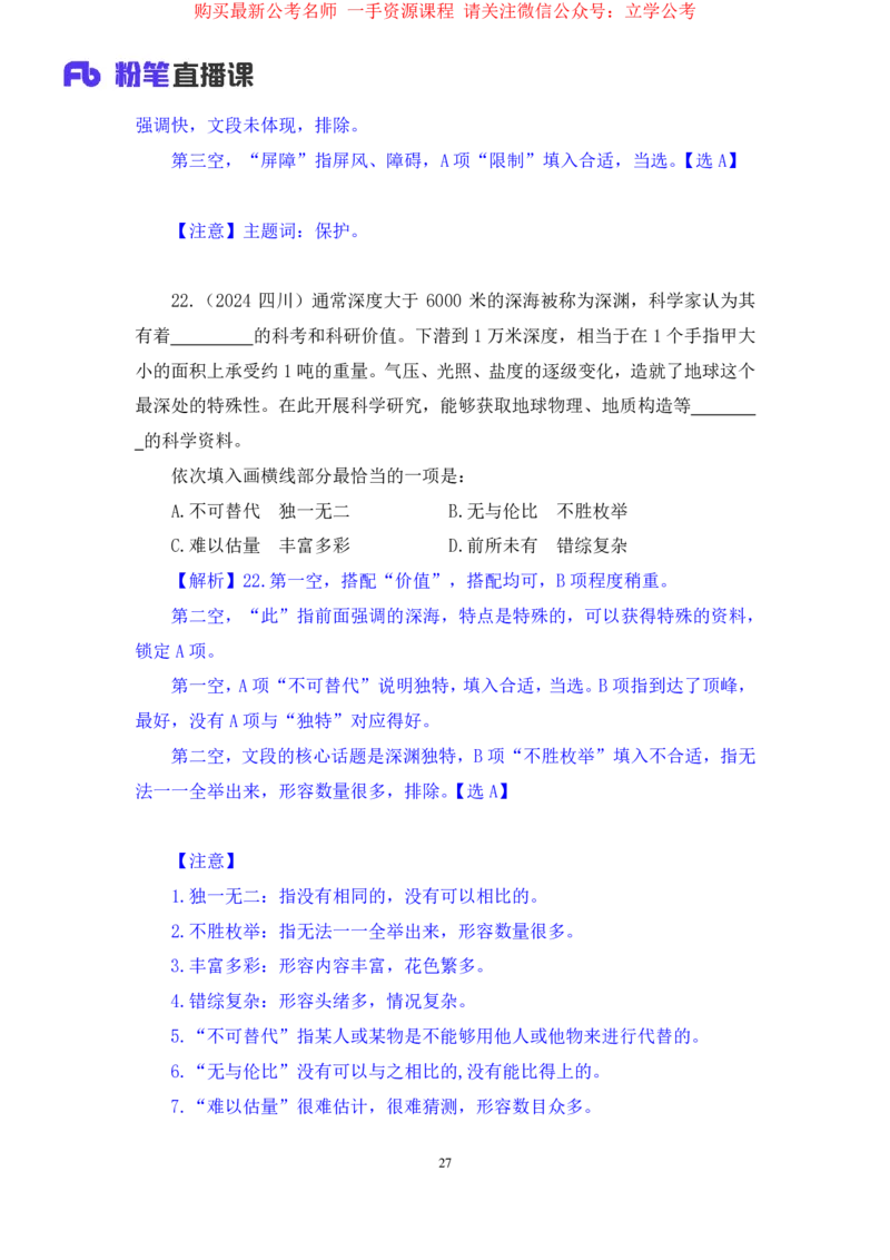 言语4公众号：上岸的资料_2026考公资料_（10）粉笔_2025粉笔国考省考980（课＋笔记）_粉笔980（25多省）_32025FB山东省考980系统班_2.全强化提升_全笔记
