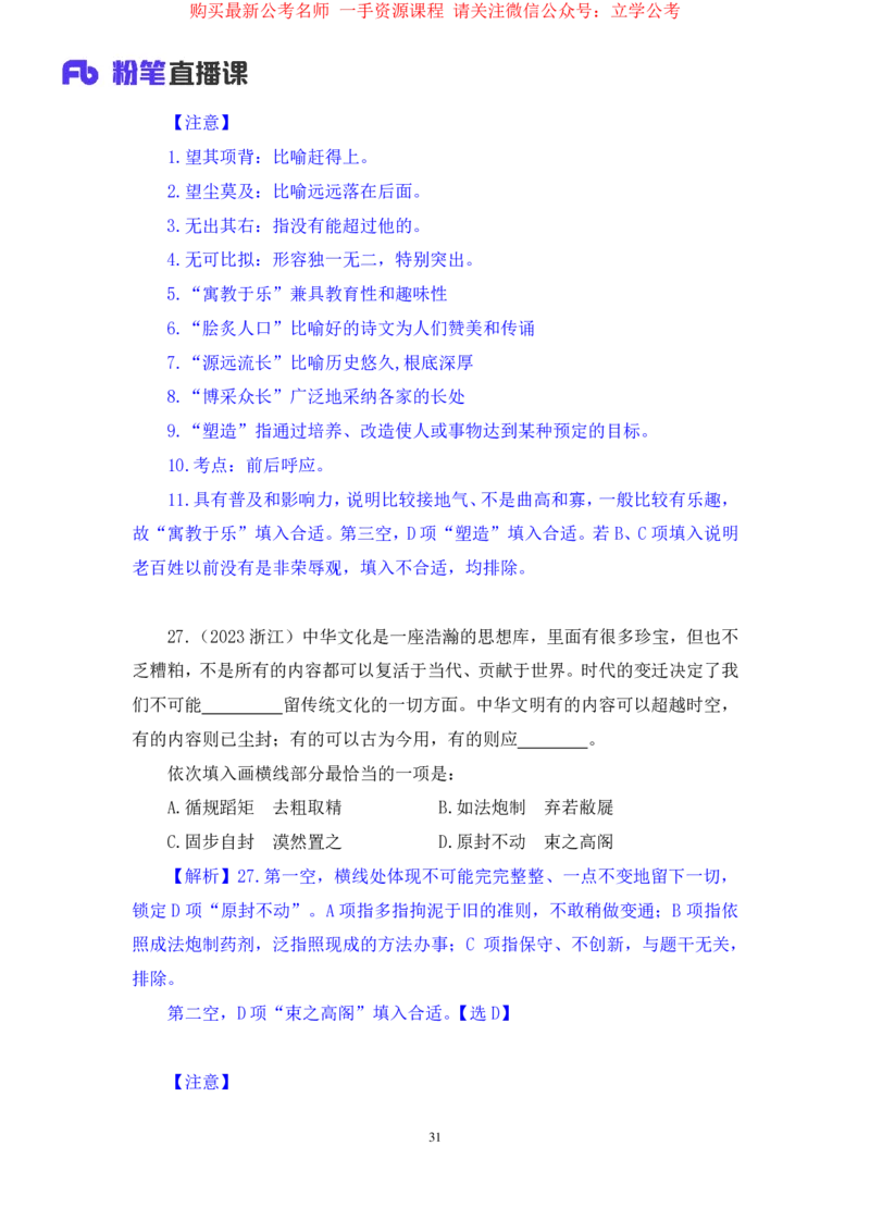 言语4公众号：上岸的资料_2026考公资料_（10）粉笔_2025粉笔国考省考980（课＋笔记）_粉笔980（25多省）_32025FB山东省考980系统班_2.全强化提升_全笔记