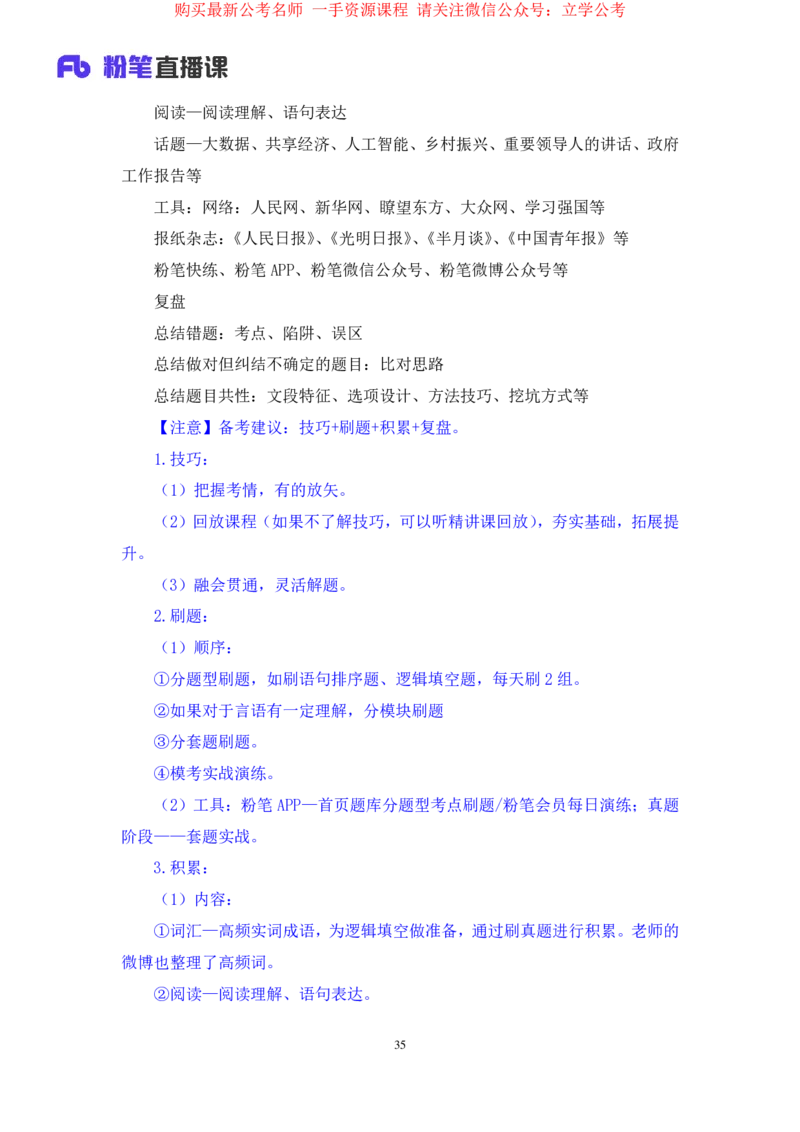 言语4公众号：上岸的资料_2026考公资料_（10）粉笔_2025粉笔国考省考980（课＋笔记）_粉笔980（25多省）_32025FB山东省考980系统班_2.全强化提升_全笔记