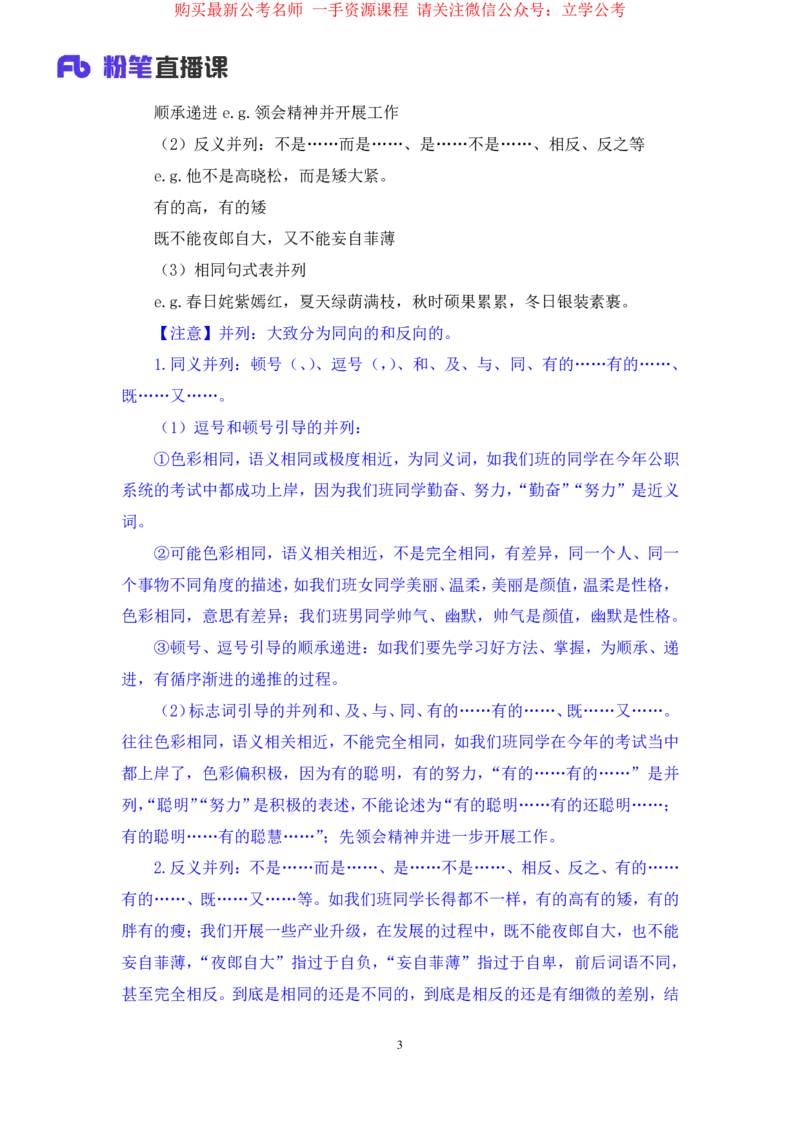 言语4公众号：上岸的资料_2026考公资料_（10）粉笔_2025粉笔国考省考980（课＋笔记）_粉笔980（25多省）_32025FB山东省考980系统班_2.全强化提升_全笔记