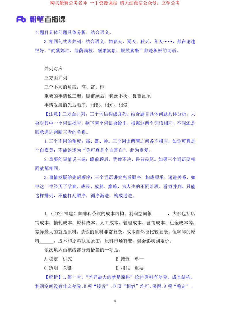 言语4公众号：上岸的资料_2026考公资料_（10）粉笔_2025粉笔国考省考980（课＋笔记）_粉笔980（25多省）_32025FB山东省考980系统班_2.全强化提升_全笔记