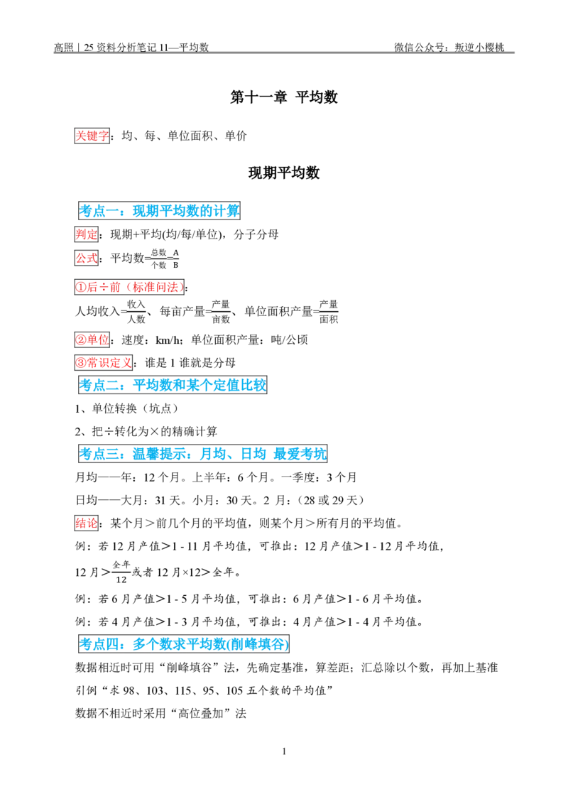 高照｜25资料分析笔记11&mdash;平均数_2026考公资料_（06）高照_高照资料笔记合集_高照丨25资料分析理论笔记