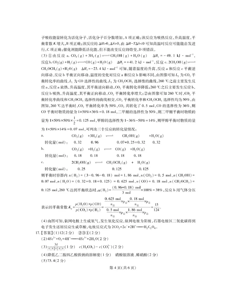 化学答案_2025年3月_250331名校学术联盟&middot;高考模拟信息卷&冲刺卷&预测卷（全科）_2025届名校学术联盟高三下学期模拟冲刺化学试题（四）