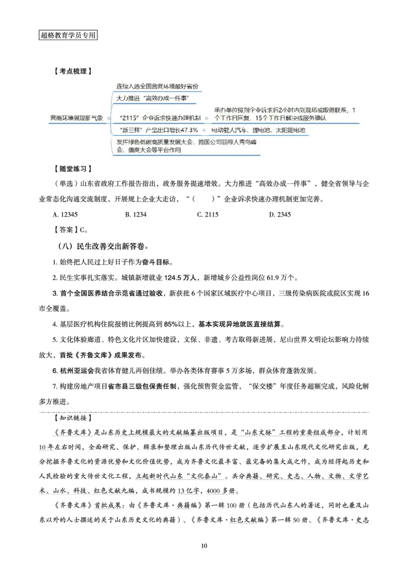 超格2024年山东政府工作报告解读+练习题_2026考公资料_（05）超格_超格时政_超格全国时政重点+重要会议讲话+720题_超格全年重要会议+练习题（最重要）