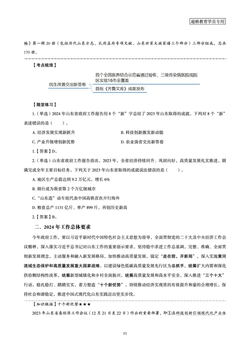 超格2024年山东政府工作报告解读+练习题_2026考公资料_（05）超格_超格时政_超格全国时政重点+重要会议讲话+720题_超格全年重要会议+练习题（最重要）