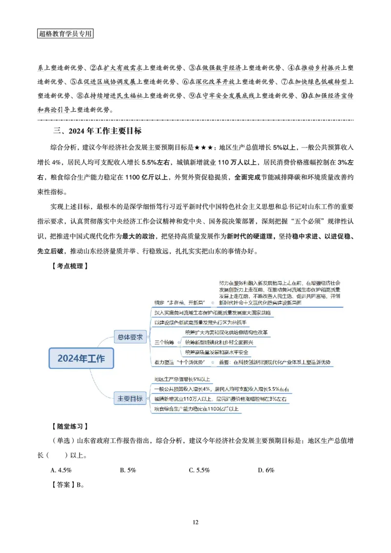 超格2024年山东政府工作报告解读+练习题_2026考公资料_（05）超格_超格时政_超格全国时政重点+重要会议讲话+720题_超格全年重要会议+练习题（最重要）