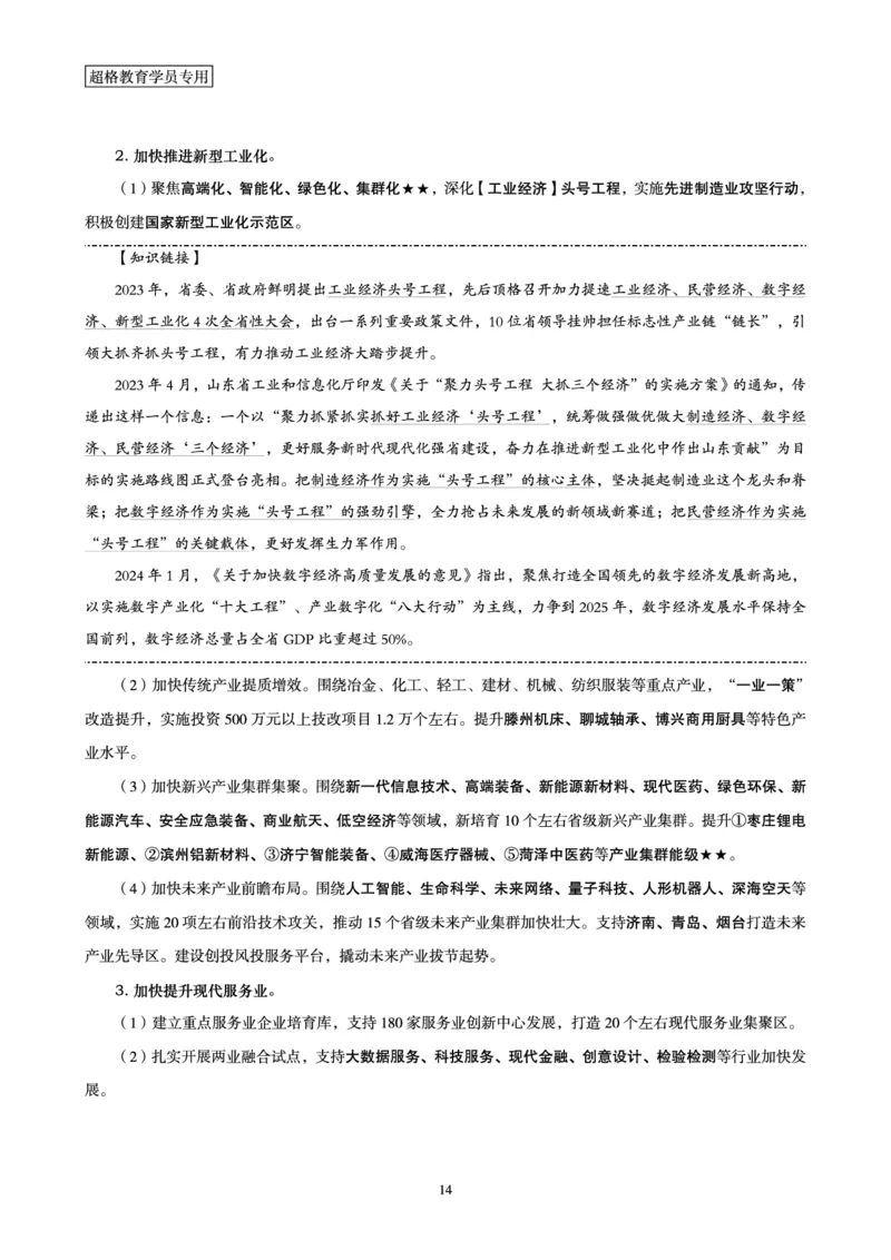超格2024年山东政府工作报告解读+练习题_2026考公资料_（05）超格_超格时政_超格全国时政重点+重要会议讲话+720题_超格全年重要会议+练习题（最重要）