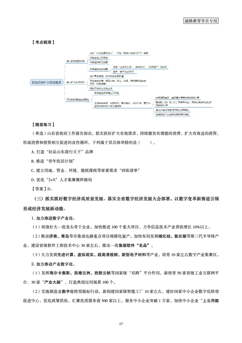 超格2024年山东政府工作报告解读+练习题_2026考公资料_（05）超格_超格时政_超格全国时政重点+重要会议讲话+720题_超格全年重要会议+练习题（最重要）