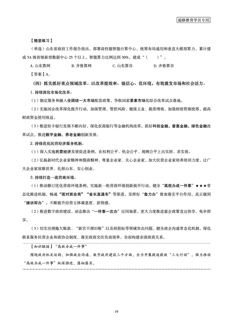 超格2024年山东政府工作报告解读+练习题_2026考公资料_（05）超格_超格时政_超格全国时政重点+重要会议讲话+720题_超格全年重要会议+练习题（最重要）