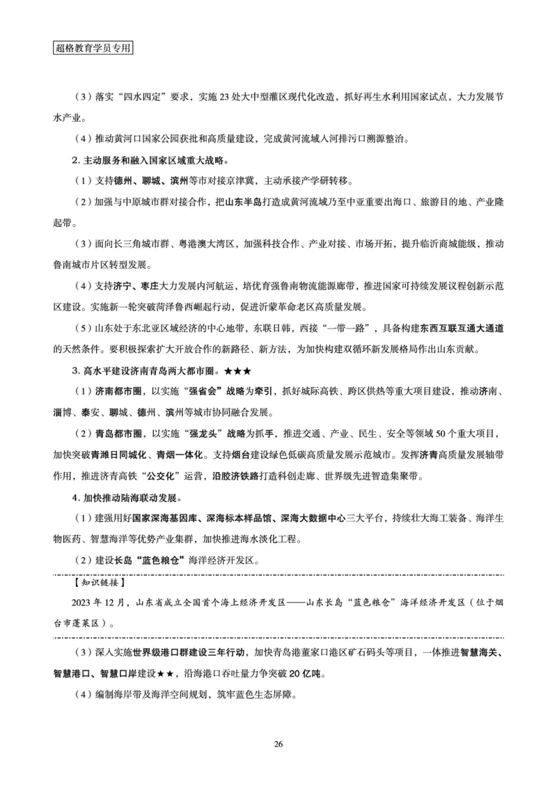 超格2024年山东政府工作报告解读+练习题_2026考公资料_（05）超格_超格时政_超格全国时政重点+重要会议讲话+720题_超格全年重要会议+练习题（最重要）
