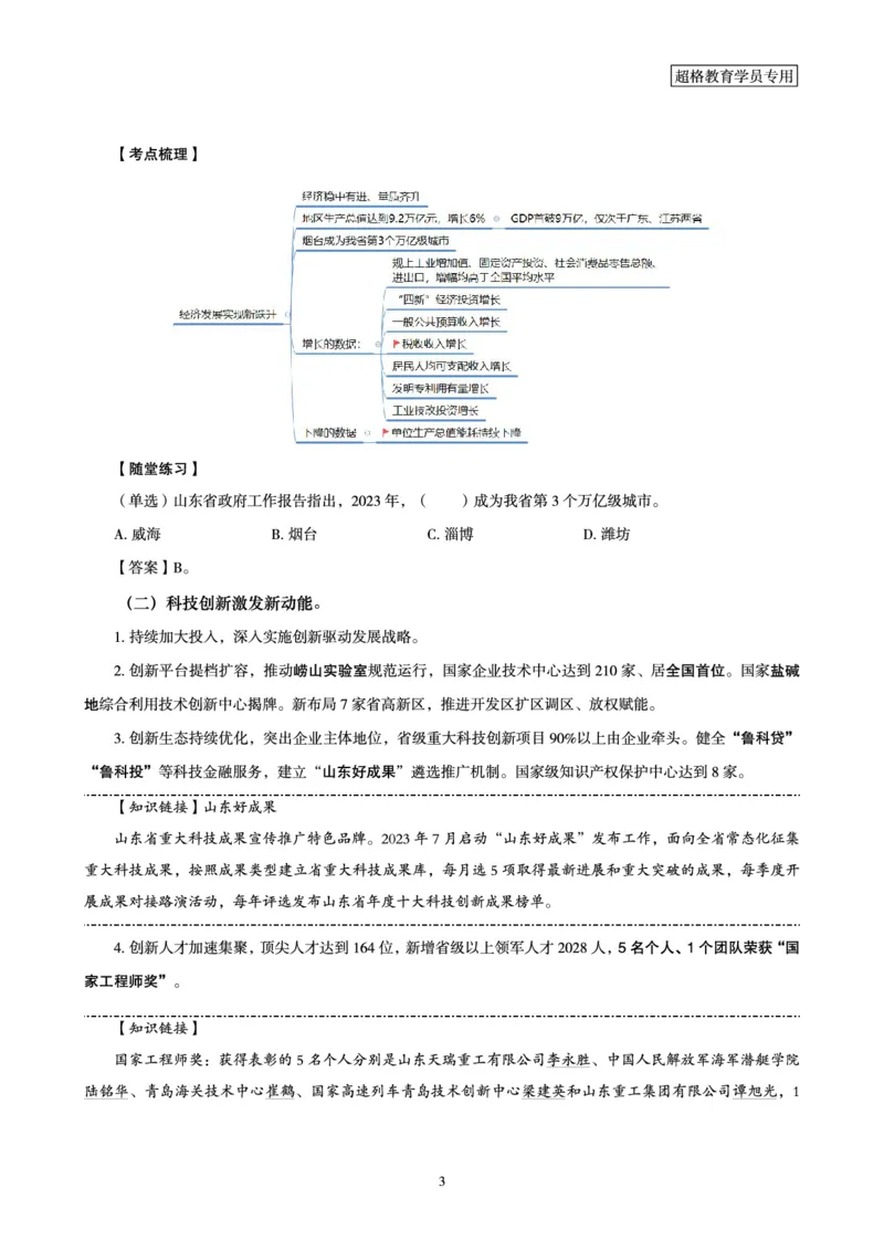 超格2024年山东政府工作报告解读+练习题_2026考公资料_（05）超格_超格时政_超格全国时政重点+重要会议讲话+720题_超格全年重要会议+练习题（最重要）